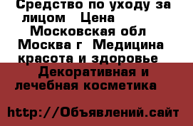 Средство по уходу за лицом › Цена ­ 7 000 - Московская обл., Москва г. Медицина, красота и здоровье » Декоративная и лечебная косметика   